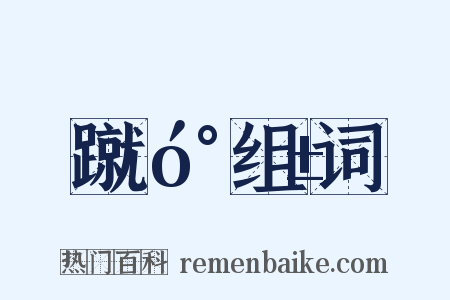 蹴󰎱组词是什么意思的图片